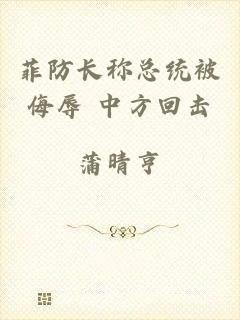 菲防长称总统被侮辱 中方回击